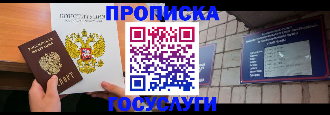 прописка ребенка в Ижевске